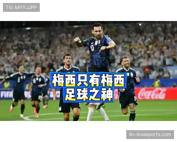 梅西替补登场破门：阿根廷3-1约旦成焦点